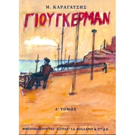 Ο Γιούγκερμαν και τα στερνά του