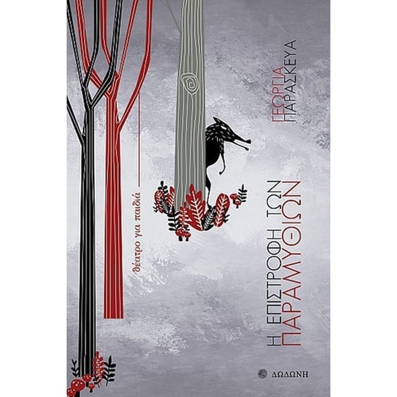 Η επιστροφή των παραμυθιών image 0