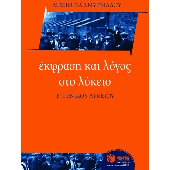 Έκφραση και λόγος στο λύκειο, Β' λυκείου image 0