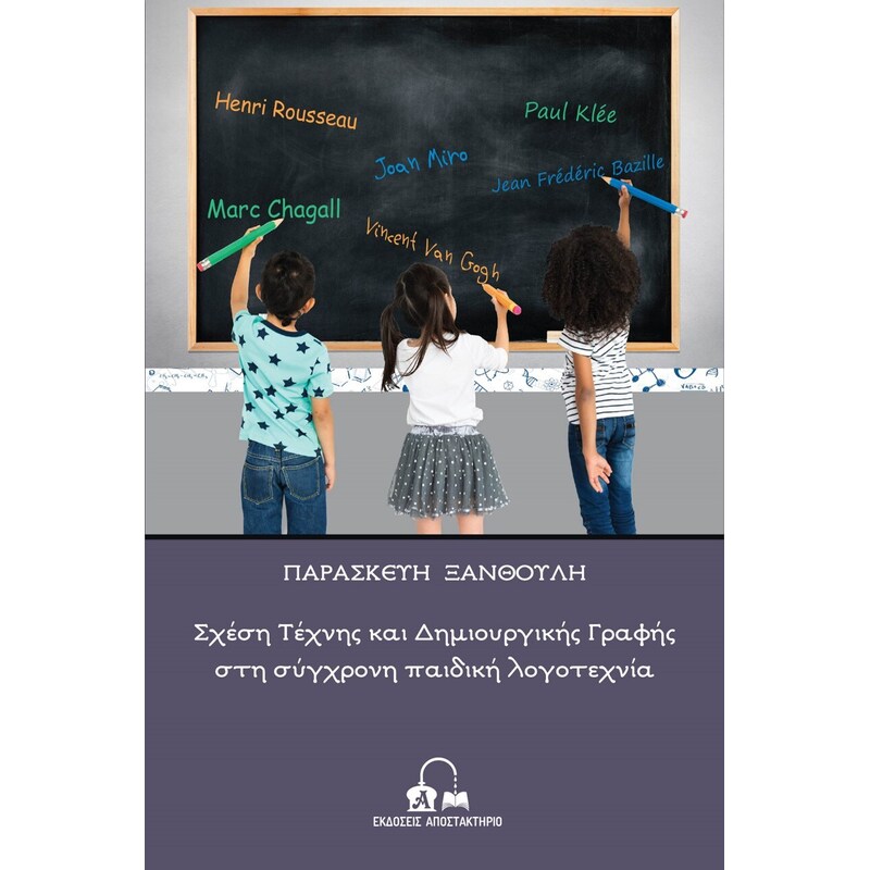 Σχέση τέχνης και δημιουργικής γραφής στη σύγχρονη παιδική λογοτεχνία