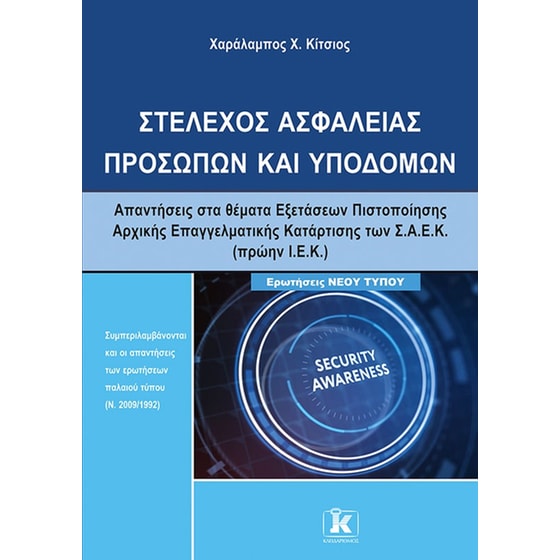 Στέλεχος ασφαλείας προσώπων και υποδομών image 0