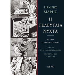 Η  τελευταία νύχτα