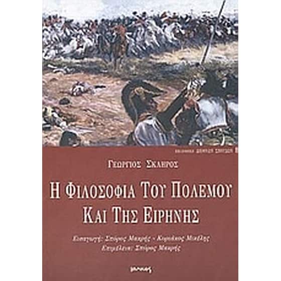 Η φιλοσοφία του πολέμου και της ειρήνης image 0