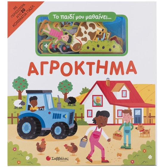 Το παιδί μου μαθαίνει… Αγρόκτημα image 0