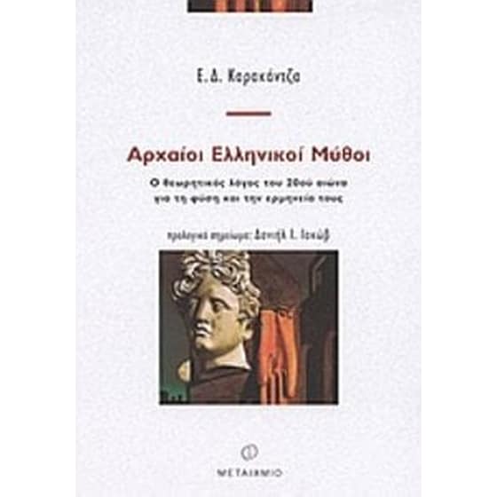 Αρχαίοι ελληνικοί μύθοι image 0