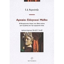 Αρχαίοι ελληνικοί μύθοι