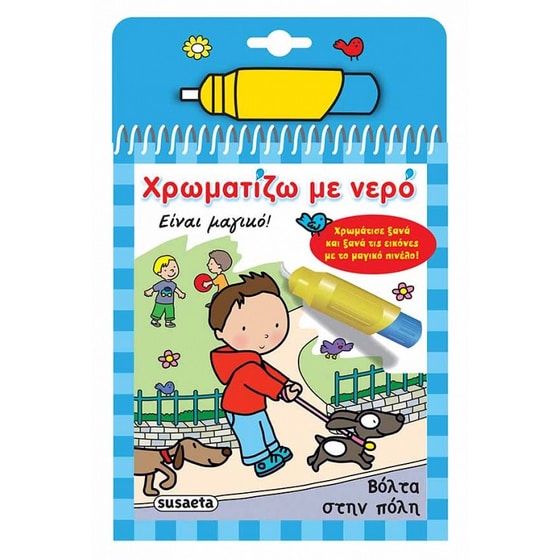 Χρωματίζω με νερό: Βόλτα στην πόλη image 0