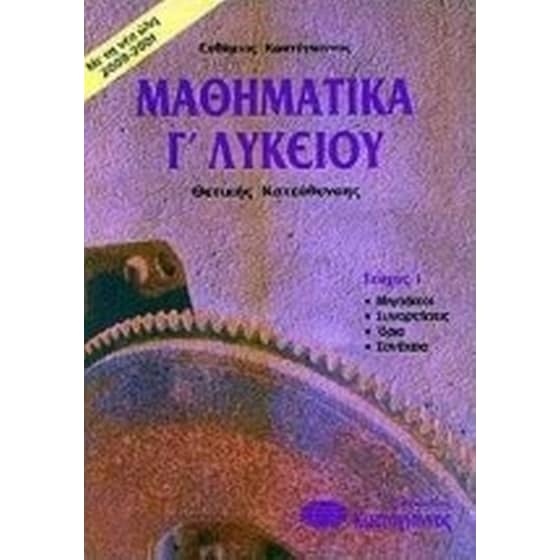 Βοήθημα Μαθηματικά Γ' Λυκείου (Κωστόγιαννος/Κωστόγιαννος, Ευθύμιος) image 0