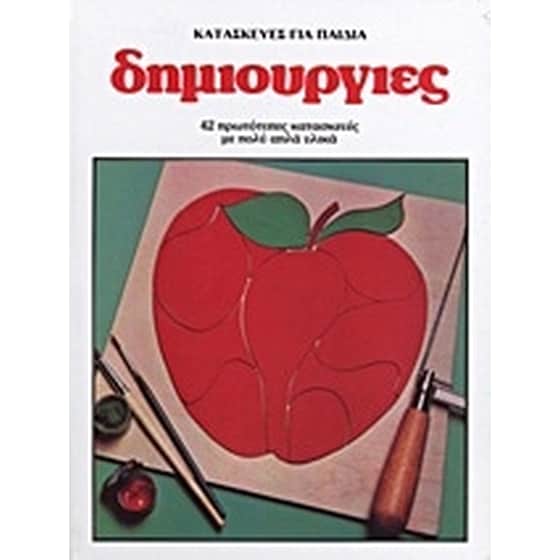 Κατασκευές για παιδιά- Δημιουργίες image 0