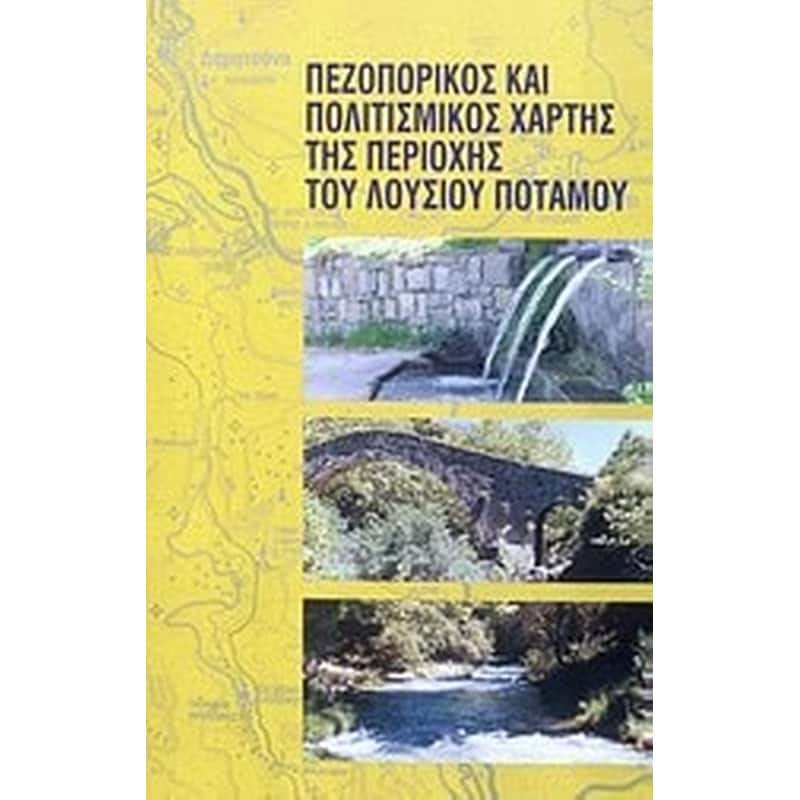 Πεζοπορικός και πολιτισμικός χάρτης της περιοχής του Λούσιου ποταμού