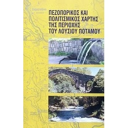 Πεζοπορικός και πολιτισμικός χάρτης της περιοχής του Λούσιου ποταμού