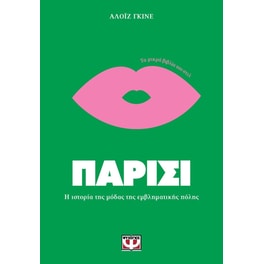 Τα μικρά βιβλία του Στιλ - Παρίσι