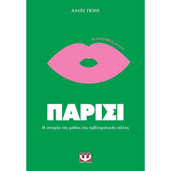 Τα μικρά βιβλία του Στιλ - Παρίσι image 0