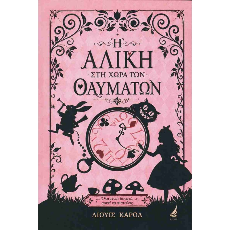 Η Αλίκη στη χώρα των θαυμάτων (σκληρόδετη έκδοση)