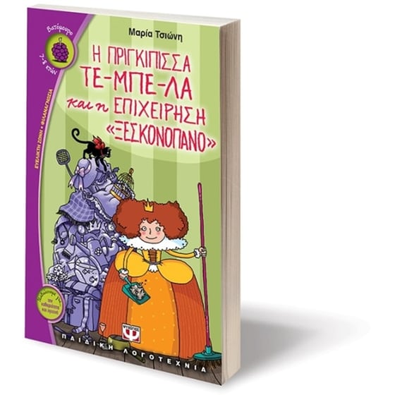 Η πριγκίπισσα τε-μπέ-λα και η επιχείρηση "ξεσκονόπανο" image 2