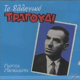 Το Ελληνικό Τραγούδι