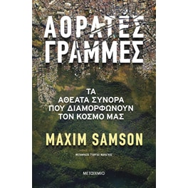 Αόρατες γραμμές