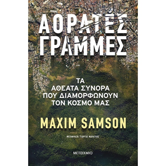 Αόρατες γραμμές image 0