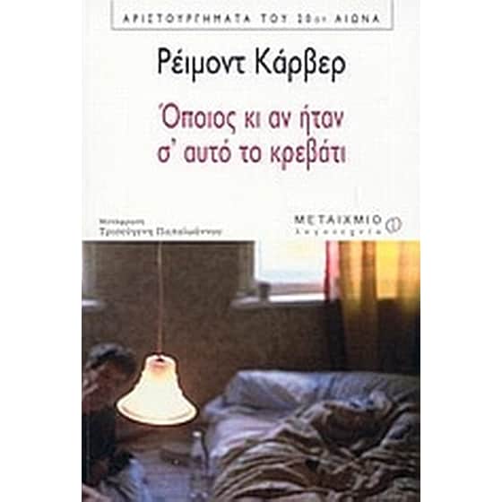 Όποιος κι αν ήταν σ' αυτό το κρεβάτι image 0