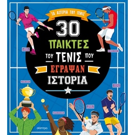 30 παίκτες του τένις που έγραψαν ιστορία
