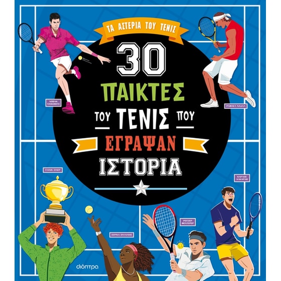 30 παίκτες του τένις που έγραψαν ιστορία image 0