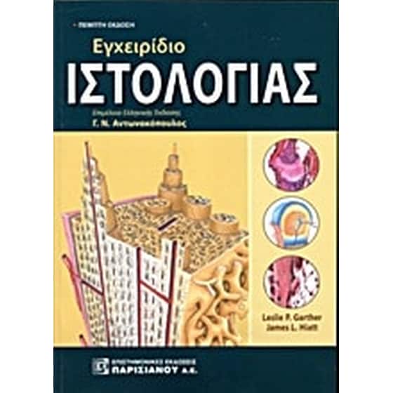 Εγχειρίδιο ιστολογίας image 0