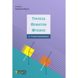 Τράπεζα θεμάτων φυσικής Β΄ λυκείου κατεύθυνσης