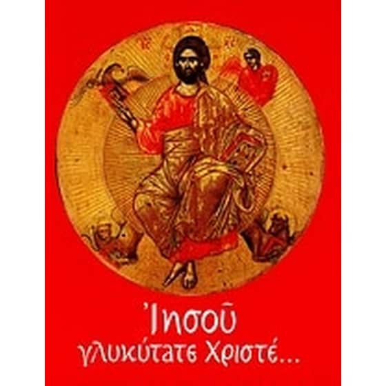 Ιησού γλυκύτατε Χριστέ... image 0