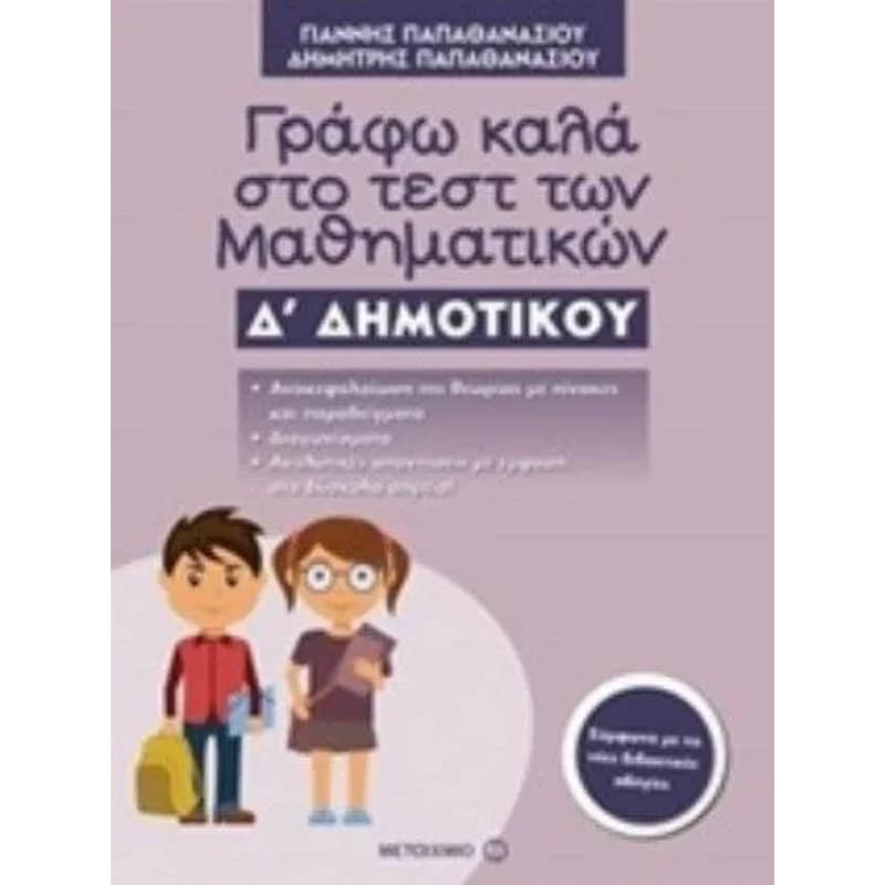 Βοήθημα Γράφω καλά στο τεστ των Μαθηματικών Δ Δημοτικού