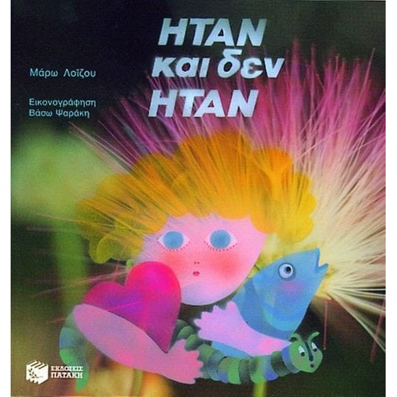 Ήταν και δεν ήταν image 0