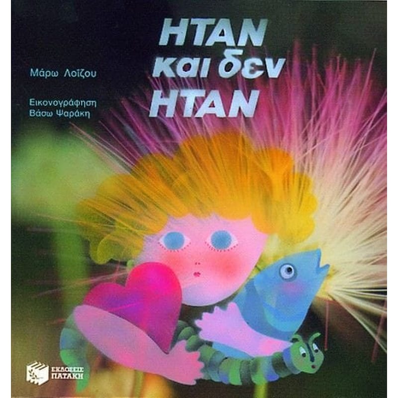 Ήταν και δεν ήταν