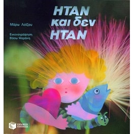 Ήταν και δεν ήταν