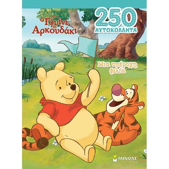 Γουίνι, Μια υπέροχη φιλία image 0