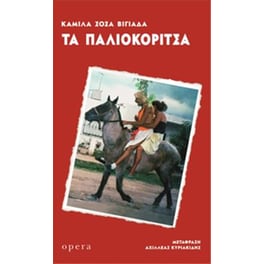 Τα παλιοκόριτσα