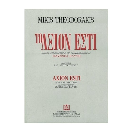 Θεοδωρακής - Το Άξιον Εστί image 1