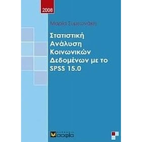 Στατιστική ανάλυση κοινωνικών δεδομένων με το SPSS 15.0 image 0
