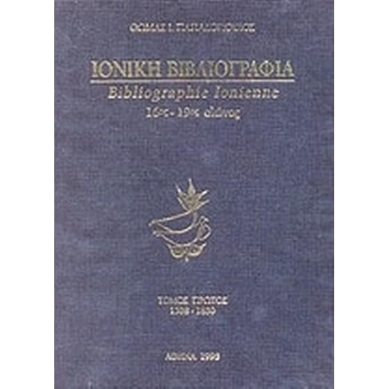 Ιονική βιβλιογραφία 16ος-19ος αιώνας image 0