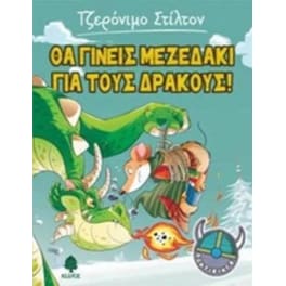 Θα γίνεις μεζεδάκι για τους δράκους!