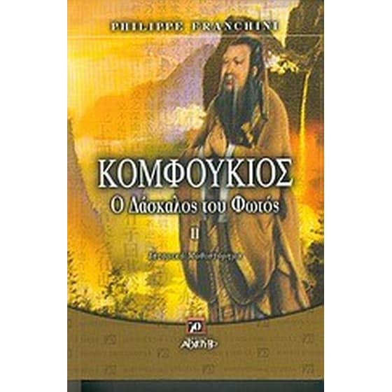 Κομφούκιος ο δάσκαλος του φωτός image 0