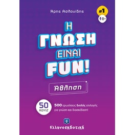 Η γνώση είναι fun! #1 Άθληση