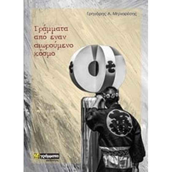 Γράμματα από έναν αιωρούμενο κόσμο image 0