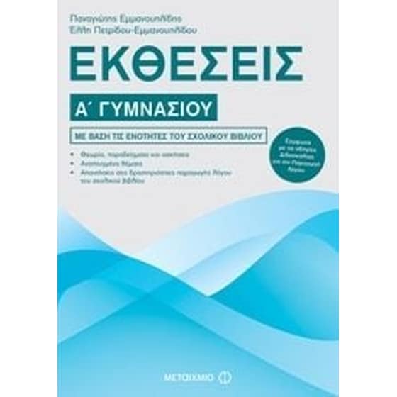 Βοήθημα Εκθέσεις Α' Γυμνασίου image 0