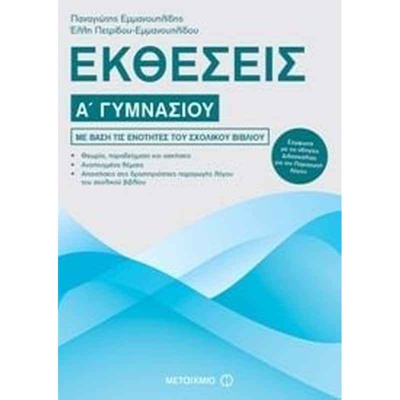 Βοήθημα Εκθέσεις Α Γυμνασίου