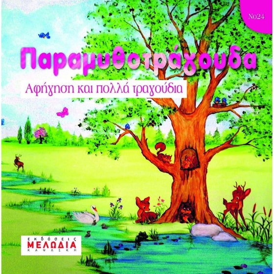 Παραμυθοτράγουδα Νο24 image 0