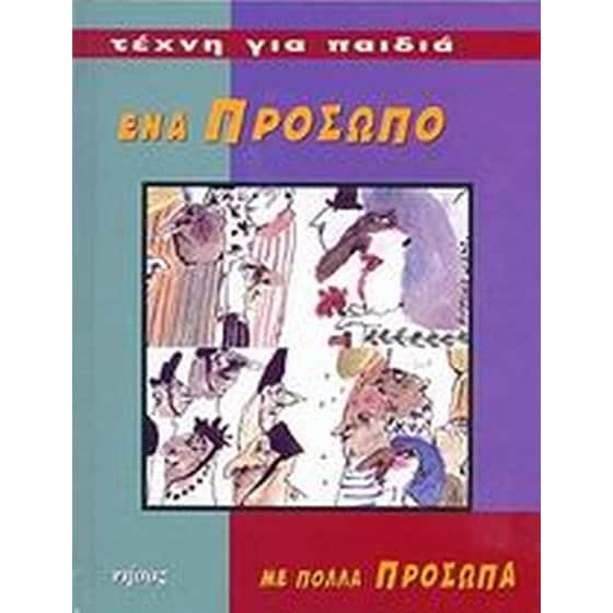 Ένα πρόσωπο με πολλά πρόσωπα image 0