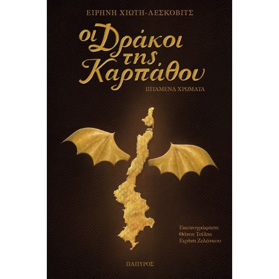 Οι Δράκοι της Καρπάθου image 0
