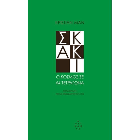 Σκάκι- Ο κόσμος σε 64 τετράγωνα image 0