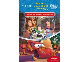 Διακοπές με τους ήρωες της Disney image 0