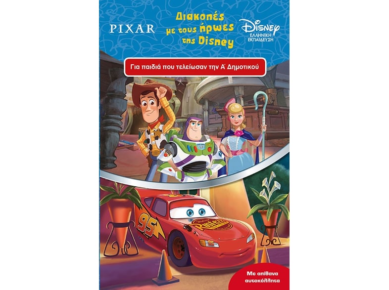 Διακοπές με τους ήρωες της Disney