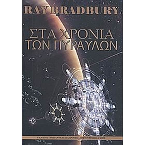 Στα χρόνια των πυραύλων image 0